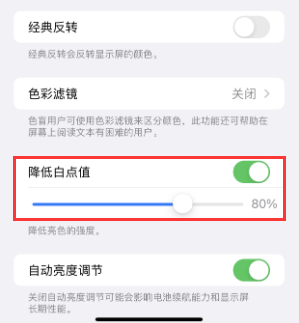 越西苹果电池维修分享iPhone省电巧妙设置降低白点值 