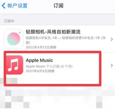 越西apple维修店分享Apple Music怎么取消自动收费 