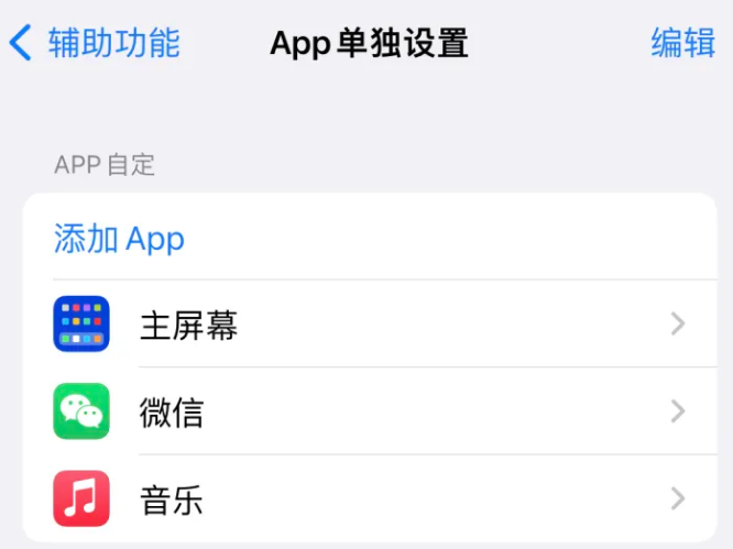 越西苹果14服务点分享iPhone14如何单独设置App 