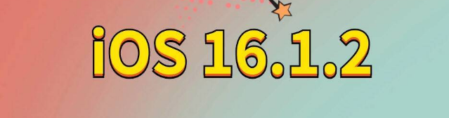 越西苹果手机维修分享iOS 16.1.2正式版更新内容及升级方法 