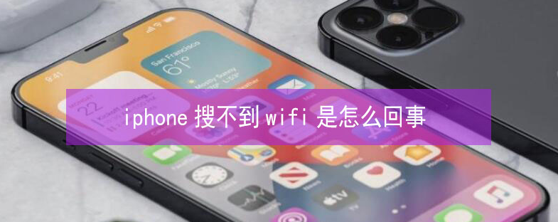 越西苹果13维修分享iPhone13搜索不到wifi怎么办 
